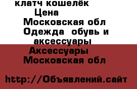 клатч кошелёк gucci › Цена ­ 23 000 - Московская обл. Одежда, обувь и аксессуары » Аксессуары   . Московская обл.